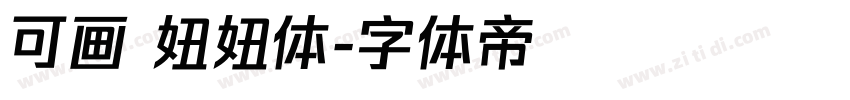 可画 妞妞体字体转换